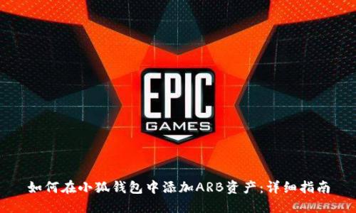 如何在小狐钱包中添加ARB资产：详细指南
