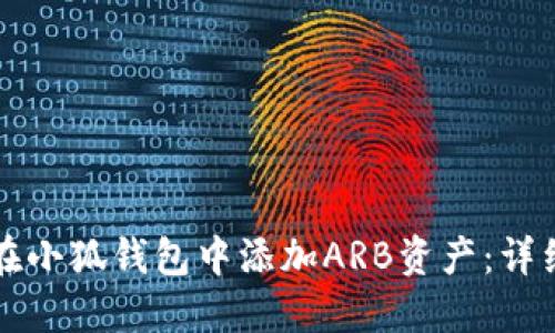 如何在小狐钱包中添加ARB资产：详细指南