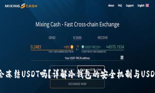 冷钱包会冻结USDT吗？详解冷钱包的安全机制与USDT的管理
