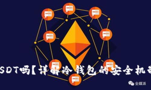 冷钱包会冻结USDT吗？详解冷钱包的安全机制与USDT的管理
