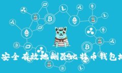如何安全有效地删除比特币钱包地址？