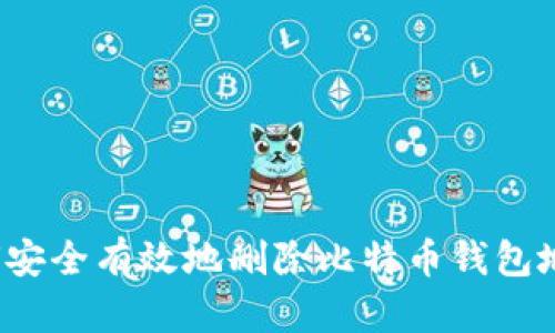 如何安全有效地删除比特币钱包地址？