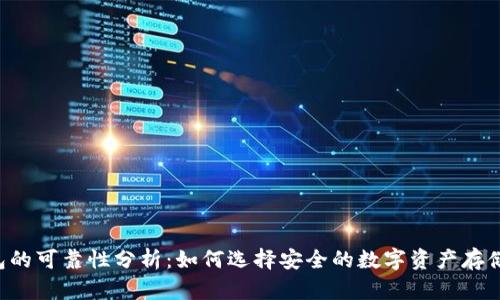 Token钱包的可靠性分析：如何选择安全的数字资产存储解决方案