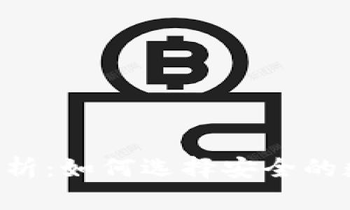 Token钱包的可靠性分析：如何选择安全的数字资产存储解决方案