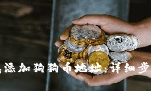 如何在TP钱包添加狗狗币地址：详细步骤与注意事项