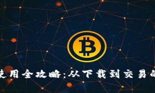 小狐钱包下载及使用全攻略：从下载到交易的一站式教学视频