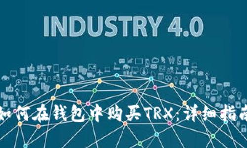 如何在钱包中购买TRX：详细指南