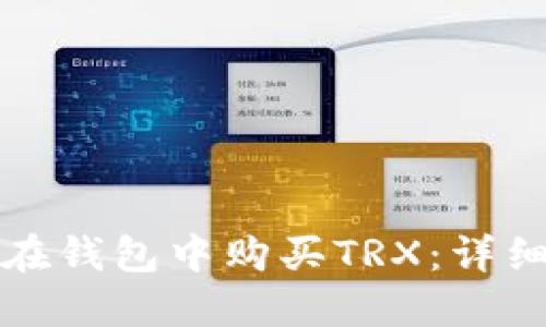 如何在钱包中购买TRX：详细指南