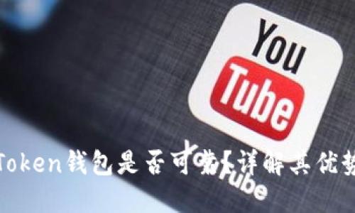 Cloud Token钱包是否可靠？详解其优势与风险