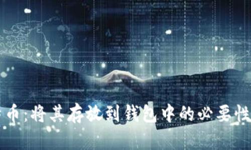 比特币：将其存放到钱包中的必要性分析