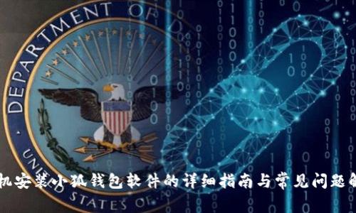 手机安装小狐钱包软件的详细指南与常见问题解答