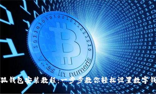 小狐钱包安装教程：一步步教你轻松设置数字钱包