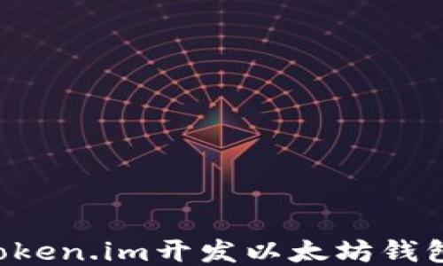 
如何使用Token.im开发以太坊钱包：全面指南