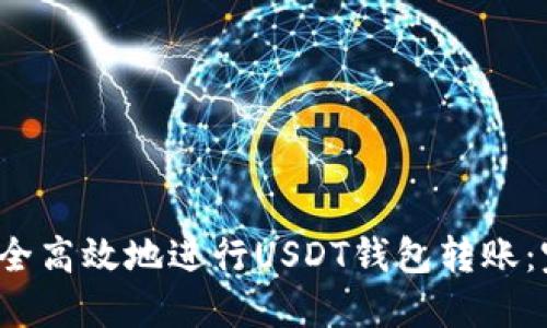  如何安全高效地进行USDT钱包转账：完整指南