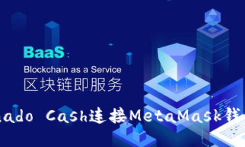 如何通过Tornado Cash连接MetaMask钱包：一步步指南