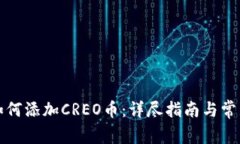 小狐钱包如何添加CREO币：详尽指南与