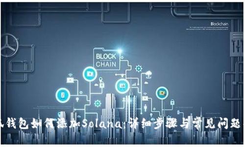 小狐钱包如何添加Solana：详细步骤与常见问题解答