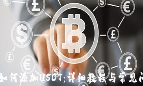 
IM钱包如何添加USDT：详细教程与常见问题解答