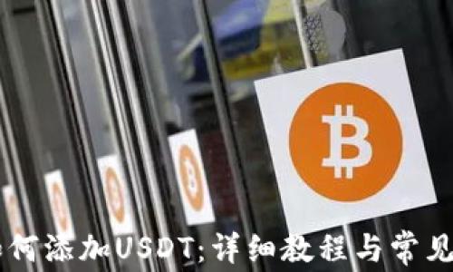 
IM钱包如何添加USDT：详细教程与常见问题解答