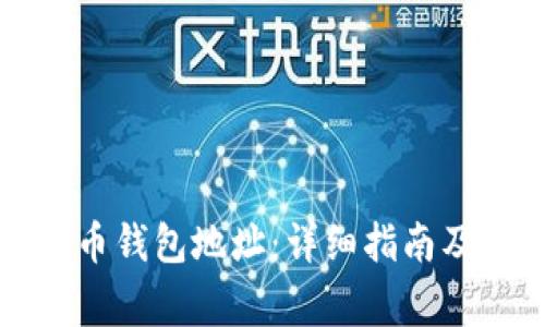 如何查看比特币钱包地址：详细指南及常见问题解答