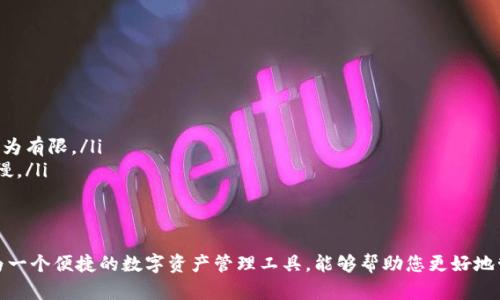   如何在小狐钱包中添加B链：详尽指南/  

 guanjianci 小狐钱包, B链, 添加链, 数字钱包/ guanjianci 

引言
随着区块链技术的发展，越来越多的数字资产和链条应运而生。其中，B链作为一条具有巨大潜力的区块链，受到了广泛关注。许多用户希望将其添加到小狐钱包中，以便更加方便地管理其数字资产。本文将详细讲解小狐钱包如何添加B链，帮助用户快速上手，同时解答一些相关问题。

小狐钱包简介
小狐钱包是一款专注于区块链资产管理的数字钱包，它支持多种主流区块链资产的存储和管理。用户可以通过这个钱包发送、接收和交换多种数字货币，具有友好的用户界面和便捷的操作体验。小狐钱包还提供资产监控、市场行情及安全保护等功能，是许多用户管理数字资产的首选工具。

为什么要添加B链
B链具有高性能和可扩展性，能够支持多种应用场景。这使得在小狐钱包中添加B链成为一个重要的选择。通过添加B链，用户能够更方便地管理在该链上发放的各种数字资产，实现资产的快速转移与交易，提高投资的灵活性与效率。

如何在小狐钱包中添加B链
添加B链的步骤相对简单，用户只需要按以下步骤操作即可：
ol
listrong打开小狐钱包：/strong在您的手机上找到并点击小狐钱包的应用图标，正式进入钱包界面。/li
listrong登录钱包：/strong根据您的注册信息，输入密码或者使用指纹识别登录小狐钱包。/li
listrong进入链管理界面：/strong在钱包首页，找到并点击“链管理”或“添加链”选项，进入链管理页面。/li
listrong选择B链：/strong在支持的链列表中找到B链，点击选中。/li
listrong确认添加：/strong根据提示确认添加B链，系统会自动加载相关信息。/li
listrong完成添加：/strong完成后，B链将显示在您的链管理列表中，您可以开始管理相应的数字资产。/li
/ol

小狐钱包添加B链的注意事项
虽然在小狐钱包中添加B链的过程比较简单，但在这个过程中仍然有一些地方需要注意：
ul
listrong确保您使用的是最新版本：/strong小狐钱包的版本更新可能会对链的添加有影响，确保使用最新版本能够避免不必要的问题。/li
listrong了解B链的特性：/strong在添加链的同时，了解B链的挖矿机制、交易费用等信息，帮助用户更好地管理资产。/li
listrong注意网络安全：/strong在进行链管理的时候，务必确保网络连接的安全，避免在公共Wi-Fi网络中操作。/li
/ul

常见问题解答

1. 小狐钱包支持哪些链？
小狐钱包支持多种主流区块链的资产管理，包括比特币、以太坊、B链等，用户可以根据需求选择添加。若您想了解具体支持的链，请查阅小狐钱包的官方网站或应用内说明。

2. B链的特点和优势是什么？
B链作为新兴的区块链技术，其特点包括高性能、高可扩展性和低交易成本。通过采用创新的共识机制，B链能够支持更快的交易验证和高效率的资源利用。这些特点吸引了大量的开发者及投资者，使得B链在竞争中脱颖而出。
此外，B链支持智能合约和去中心化应用，提供了丰富的开发环境，极大地激发了社区活力。用户通过添加B链，不仅能够交易B链上的原生资产，还能够参与到基于B链构建的各类应用中，享受更丰富的区块链体验。

3. 如果小狐钱包无法添加B链，应该怎么办？
如果您在小狐钱包中碰到无法添加B链的情况，可以采取以下几种措施：
ul
listrong检查网络状态：/strong确保您的网络连接正常，如果使用的是移动网络，确认信号稳定。/li
listrong重启应用：/strong尝试退出小狐钱包，重新登录，有时可以解决临时性问题。/li
listrong查看更新信息：/strong检查小狐钱包是否有更新，若有，请及时更新到最新版。/li
listrong咨询客服：/strong如果以上方法都未能解决问题，可以直接联系小狐钱包的客服，说明您遇到的情况，寻求专业帮助。/li
/ul

4. 如何安全管理在B链上的资产？
在B链上管理资产时，安全性尤为重要，以下是一些建议：
ul
listrong定期备份：/strong定期备份您的钱包信息，包括私钥和助记词。将这些信息保存在安全的地方，防止丢失。/li
listrong启用双重验证：/strong如果小狐钱包支持双重验证，请务必启用，以增加额外的安全层次。/li
listrong谨防网络钓鱼：/strong在访问钱包或进行交易时，请确保链接的真实性，避免进入钓鱼网站。/li
listrong定期检查资产：/strong定期查看您的资产变化，若发现异常交易，请立即联系钱包客服并采取措施。/li
/ul

5. 在小狐钱包中管理B链资产与其他链的区别是什么？
在小狐钱包中管理B链资产与其他链（如比特币、以太坊）的主要区别体现在以下几个方面：
ul
listrong交易确认时间：/strongB链的交易确认速度通常较快，而其他链等待时间可能会受到网络拥堵的影响。/li
listrong费用结构：/strongB链的交易费用相对较低，尤其在网络使用高峰期更显著。这使得小额交易或频繁交易在B链上更具成本效益。/li
listrong智能合约支持：/strongB链提供丰富的智能合约功能，用户可以通过小狐钱包直接与智能合约交互，而在其他一些链上，这种支持可能更为有限。/li
listrong社区生态：/strongB链的应用和社区生态正在不断发展，用户可以参与到各种新兴项目中，而其他链的应用可能相对成熟但更新速度较慢。/li
/ul

总结
在小狐钱包中添加B链是一个简单但重要的过程，通过本文的详细指导和解答相关问题，相信您已经掌握了如何顺利完成这一步骤。小狐钱包作为一个便捷的数字资产管理工具，能够帮助您更好地管理在B链上的资产，充分发挥区块链技术的优势。无论是新手用户还是资深投资者，添加B链都将为您的数字资产管理带来更多的可能性与便利。