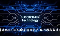 如何通过MetaMask安全转移资产：操作指