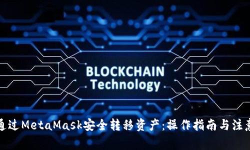 如何通过MetaMask安全转移资产：操作指南与注意事项