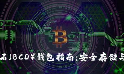 比特币钻石（BCD）钱包指南：安全存储与交易技巧
