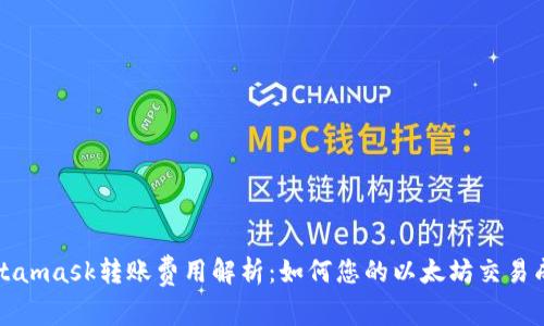 Metamask转账费用解析：如何您的以太坊交易成本