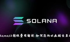 Metamask转账费用解析：如何您的以太坊
