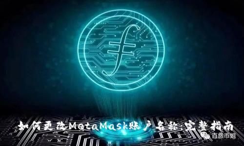  如何更改MetaMask账户名称：完整指南