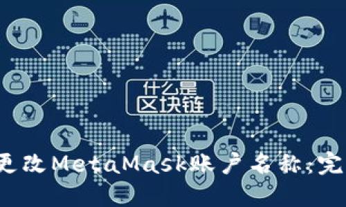  如何更改MetaMask账户名称：完整指南