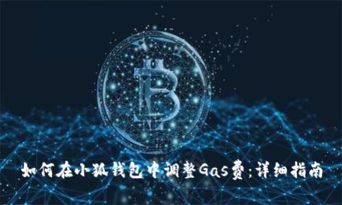 如何在小狐钱包中调整Gas费：详细指南