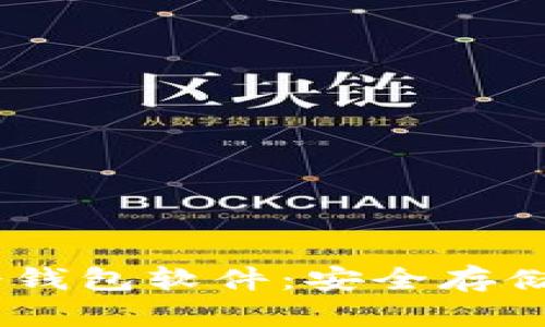 全面解析 USDT 冷钱包软件：安全存储与管理的最佳选择