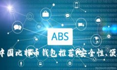 2023年最佳中国比特币钱包推荐：安全
