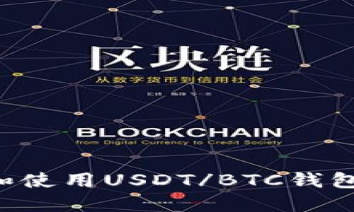 如何选择和使用USDT/BTC钱包：全面指南