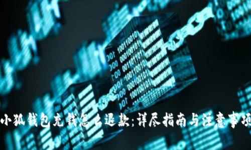 小狐钱包充钱怎么退款：详尽指南与注意事项