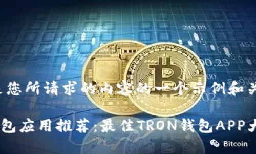 这里是您所请求的内容的一个示例和关键词：

TRX钱包应用推荐：最佳TRON钱包APP大汇总