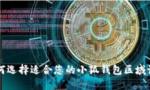 如何选择适合您的小狐钱包区域设置