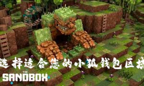 如何选择适合您的小狐钱包区域设置