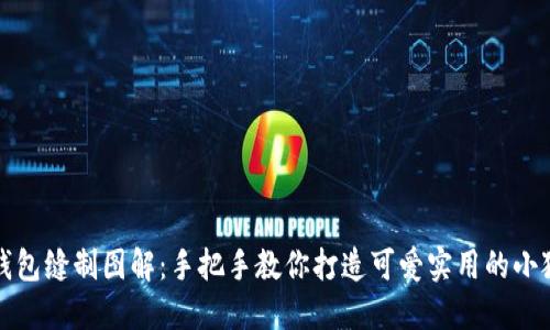 小狐钱包缝制图解：手把手教你打造可爱实用的小狐皮具
