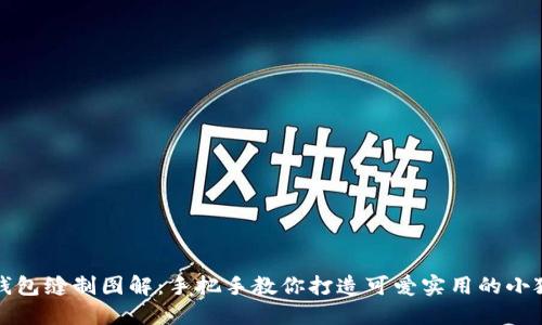 小狐钱包缝制图解：手把手教你打造可爱实用的小狐皮具
