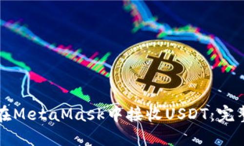 如何在MetaMask中接收USDT：完整指南