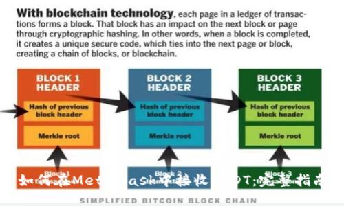 如何在MetaMask中接收USDT：完整指南