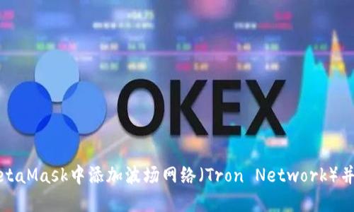 如何在MetaMask中添加波场网络（Tron Network）并进行操作