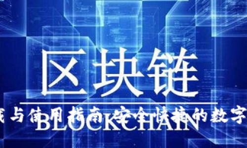 USDT钱包下载与使用指南：安全快捷的数字货币管理方法