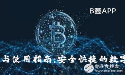 USDT钱包下载与使用指南：安全快捷的数字货币管理方法