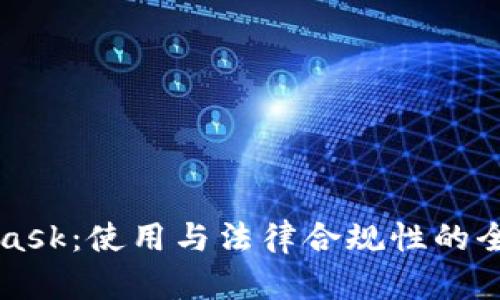 MetaMask：使用与法律合规性的全面解析