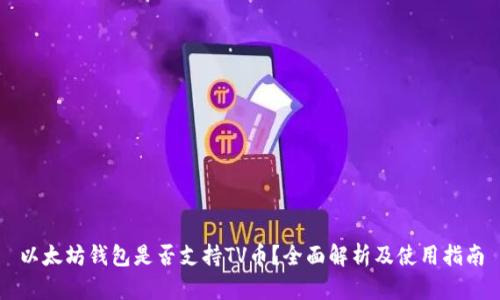 以太坊钱包是否支持TV币？全面解析及使用指南