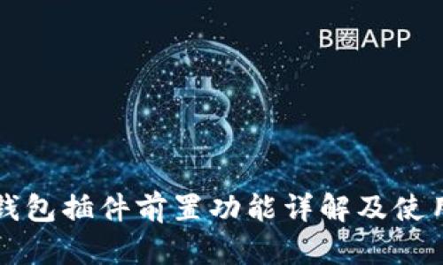 小狐钱包插件前置功能详解及使用指南